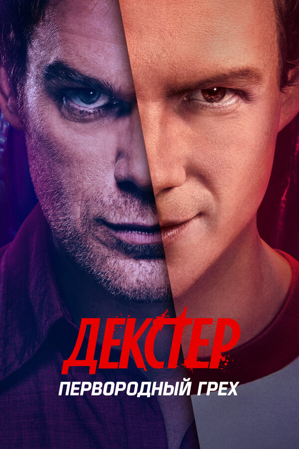 Декстер: Первородный грех постер